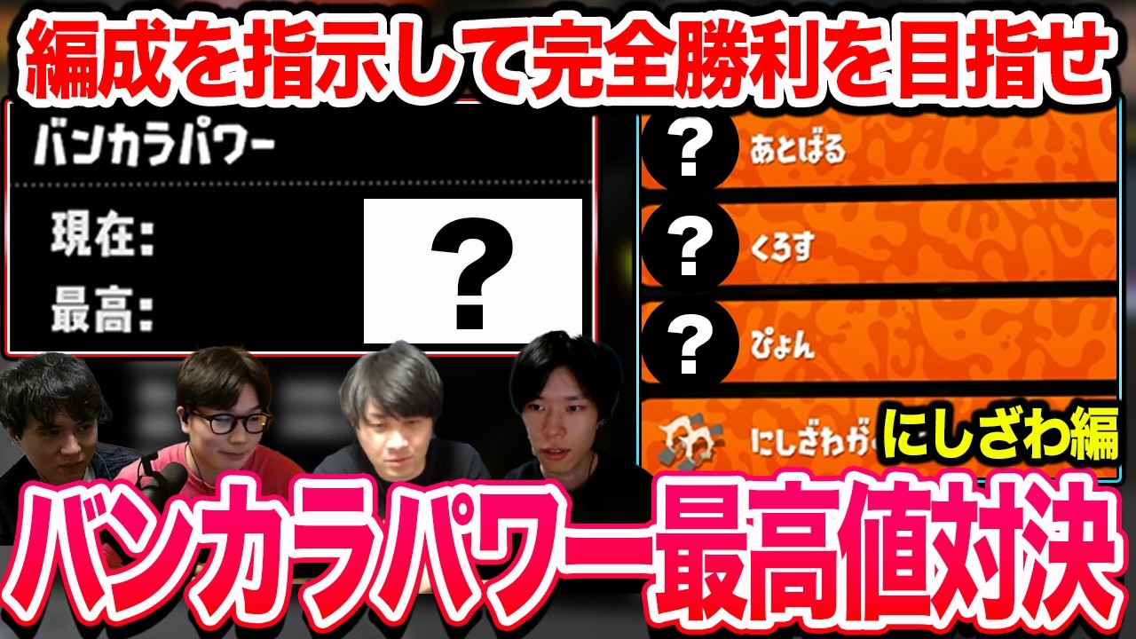 バンカラパワー最高値対決｜#1 にしざわ編【スプラトゥーン3】