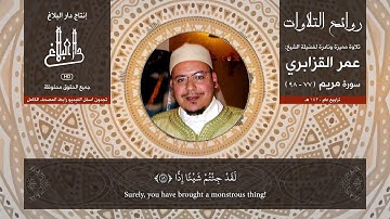 روائع التلاوت | الشيخ: عمر القزابري ( تلاوة نادرة من سورة مريم )
