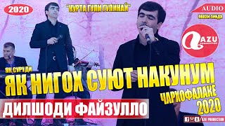 Дилшоди Файзулло - Як нигох суют накунум 2020/Dilshodi Fayzullo - Yk nigoh suyt nakunum 2020