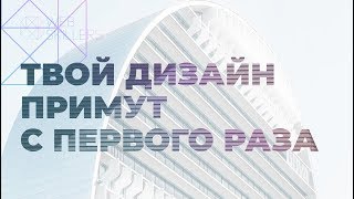 Как Сделать Так, Чтобы Макет Приняли С Первого Раза?