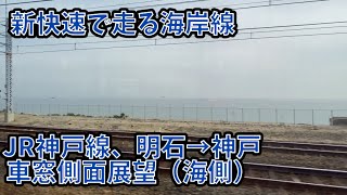 【側面展望】新快速で走る海岸線。JR神戸線明石→神戸（車窓右、海側）