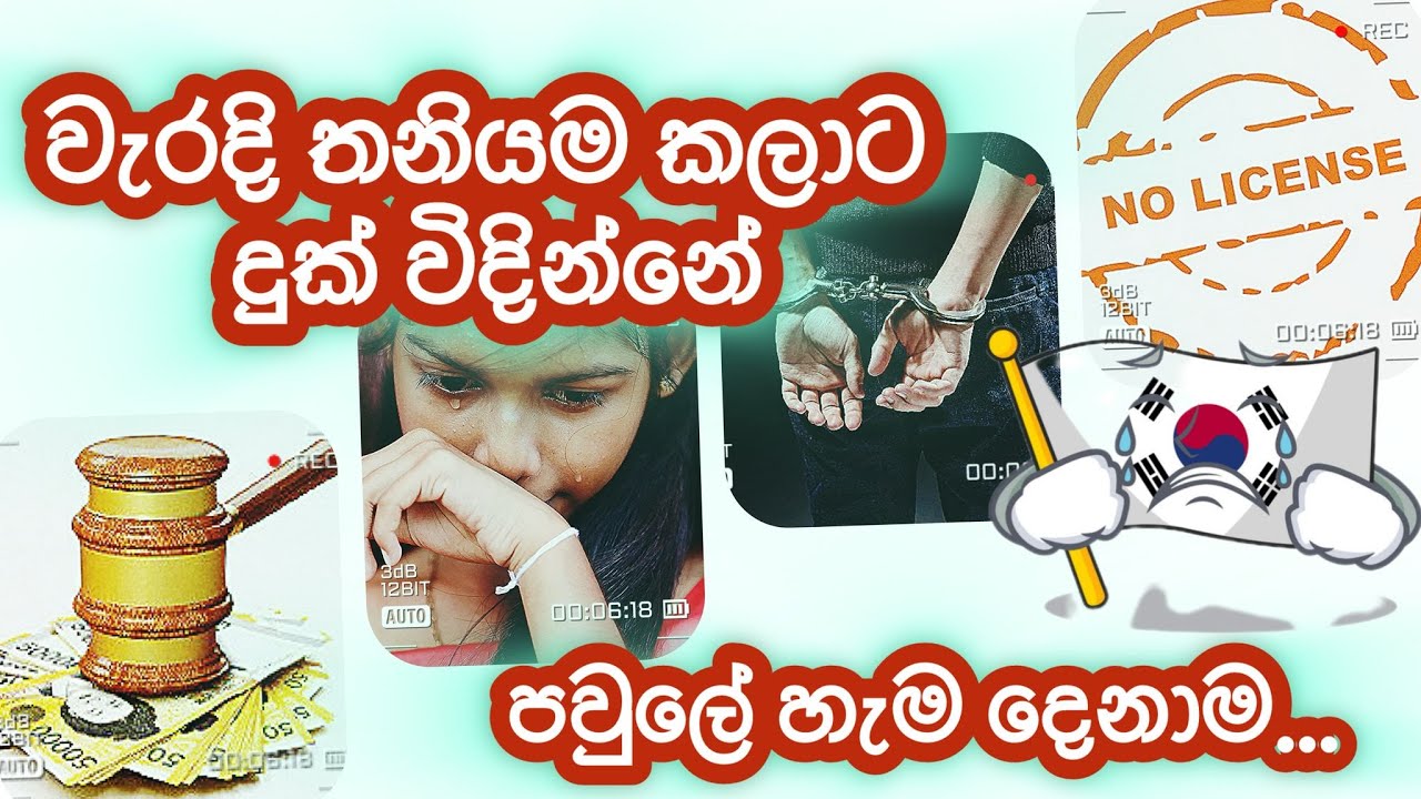 කල වැරැද්ද හදන්න බැ 무면호 운전