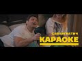 САВАИГНАТИЧ - Караоке (Премьера клипа, 2017)
