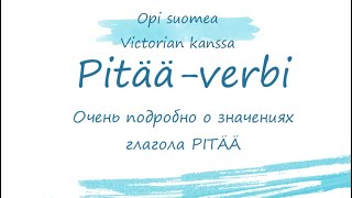 Pitää-verbi. Глагол pitää. Очень подробно о значении глагола pitää.