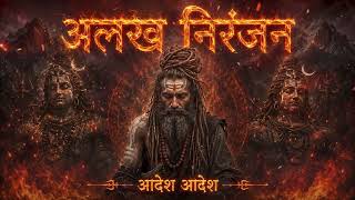 Download Lagu Alakh Niranjan - Aadesh | (अलख निरंजन) | Epic Powerfull Version | Har Har Mahadev 2026 Download Lagu Alakh Niranjan - Aadesh | (अलख निरंजन) | Epic Powerfull Version | Har Har Mahadev 2026