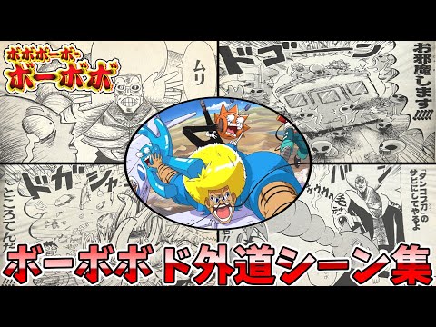 【ボーボボ】主人公とは思えない！ボーボボの爆笑ド外道シーン集②【ゆっくり解説】