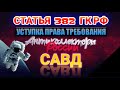 СТАТЬЯ 382 ГК РФ, УСТУПКА ПРАВА ТРЕБОВАНИЯ