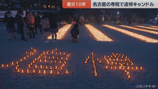 キャンドル１万本を灯し東日本大震災の犠牲者悼む　名古屋の東別院で１１日