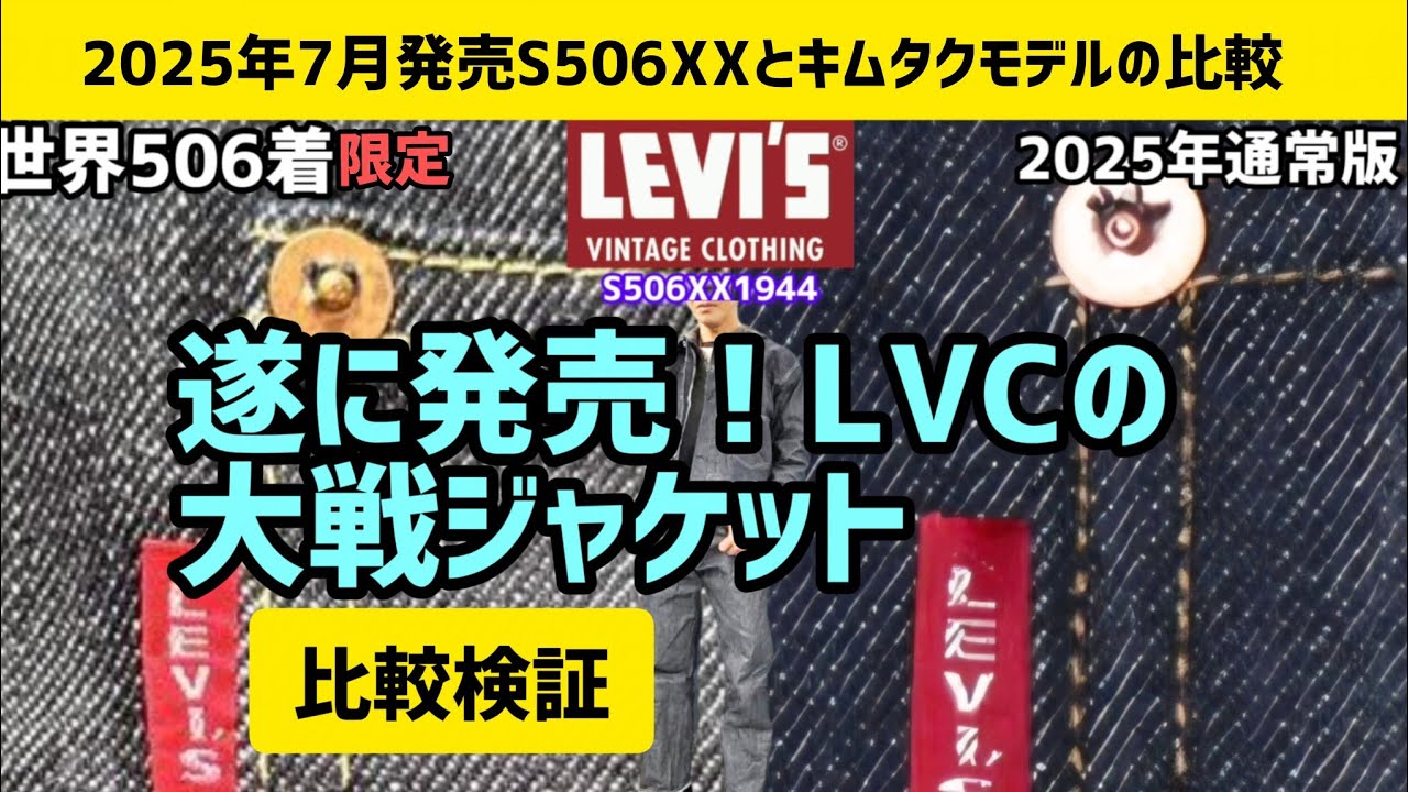 Released in July 2025] Comparison of the latest Levi's LVC