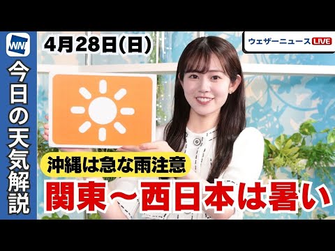 お天気キャスター解説 4月28日(日)の天気