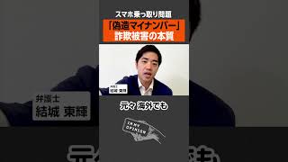 【偽造マイナンバー】スマホ乗っ取り詐欺の本質 #マイナンバー