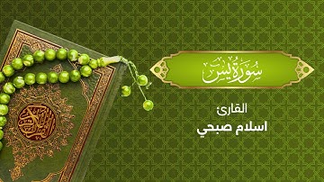 تلاوة خاشعة مؤثرة من سورة يس بصوت القارئ إسلام صبحي - صوت يلامس القلوب
