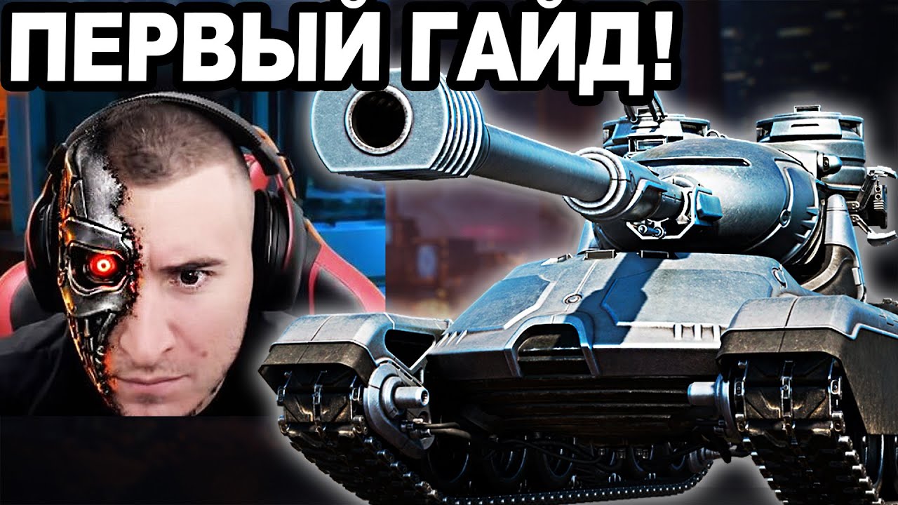 OCP Peacekeeper ПЕРВЫЙ ГАЙД! Танк Робокопа!