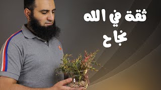 ثقة في الله نجاح _ برنامج ( قلبك أبيض ? ) - م علاء حامد