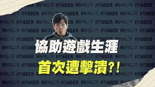 【飢餓遊戲】無助的協志 誰來協助! EP214_20201220 精采預告