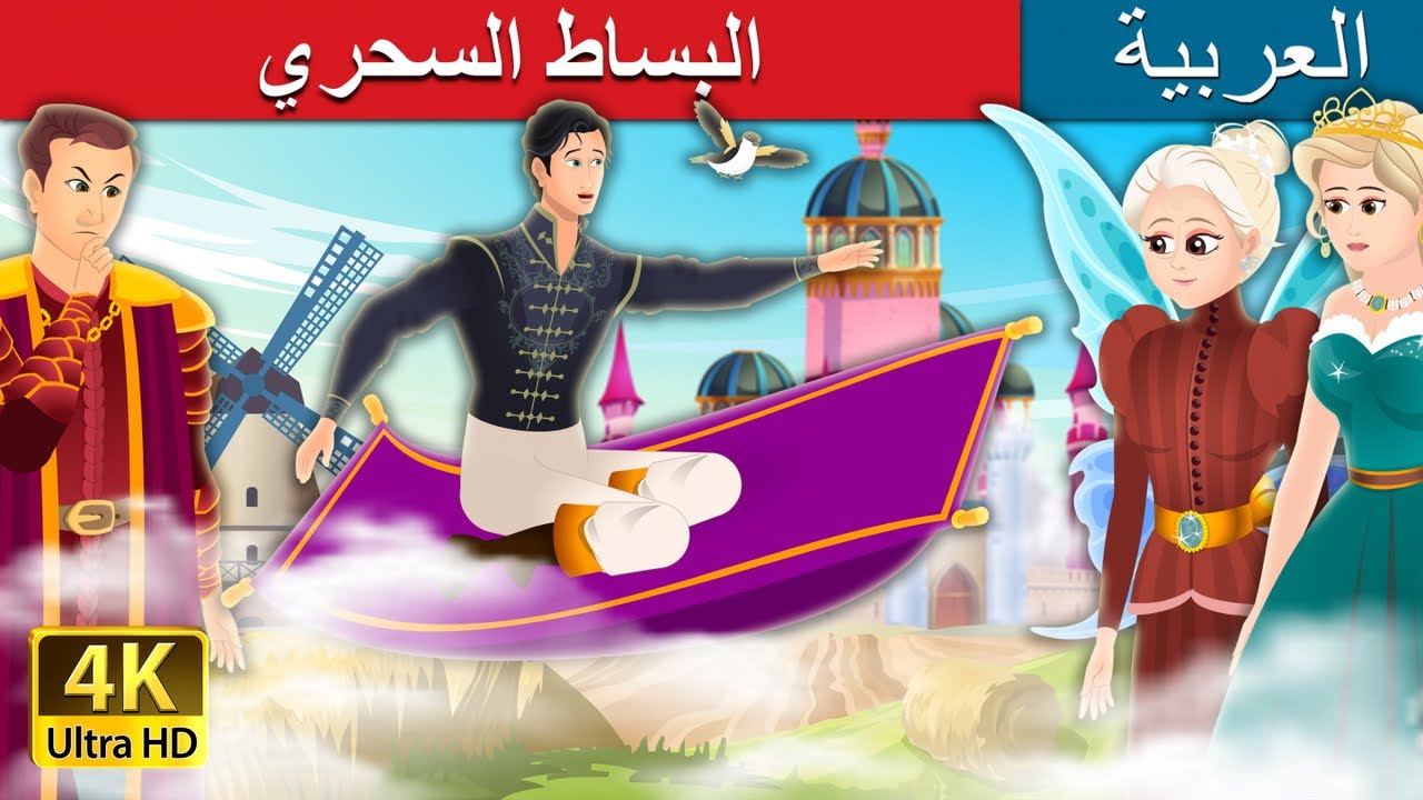 صورة فيديو : البساط السحري | The Magical Cloak Story | Arabian Fairy Tales