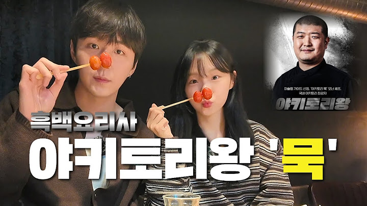 SUB) 흑백요리사 야키토리왕 님의 '묵' 후기 🍢 (With 서경이)