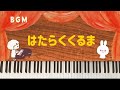 【BGM】はたらくくるま