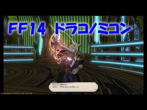 Ff14 ドラコノミコン コンダクト完成 Youtube