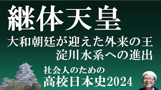 倭の五王から継体天皇へ　【社会人のための高校日本史2024】