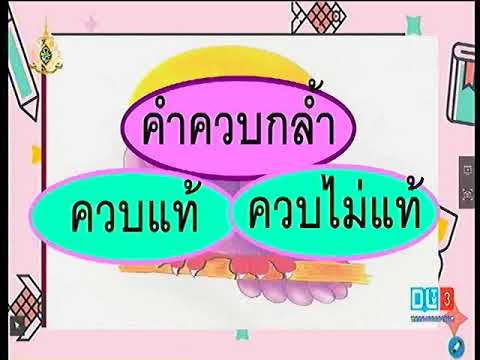 คำควบกล้ำ ควบแท้ ควบไม่แท้ การอ่าน สะกด ออกเสียง ภาษาไทย ป.3 โรงเรียนวังไกลกังวล