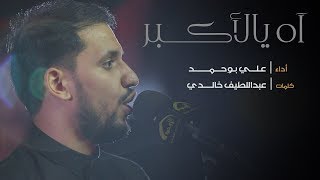 آه يالأكبر- الملا علي بوحمد