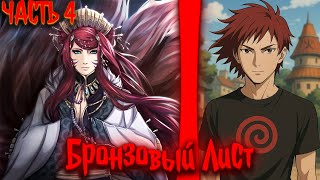 видео: Бронзовый Лист | альтернативный сюжет | фанфики | часть 4 картинка: Бронзовый Лист | альтернативный сюжет | фанфики | часть 4