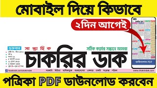 Dawnload Chakrir Dak Potrika 2022 🛑সাপ্তাহিক চাকরির ডাক পত্রিকা যেভাবে ডাউনলোড  করবেন ? bdjobs screenshot 4