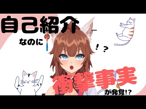 【新人Vtuber】和ケモ美少女の衝撃事実がヤバすぎた。【自己紹介】