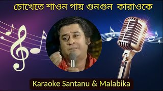 Chokhete Shawan Gaye Karaoke with Scrolling Lyrics | Jyoti | Bengali Movie Song | Kishore Kumar Thumb