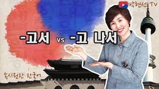 속시원한 한국어, -고 나서 VS –고서 – bot Ro 님의 요청