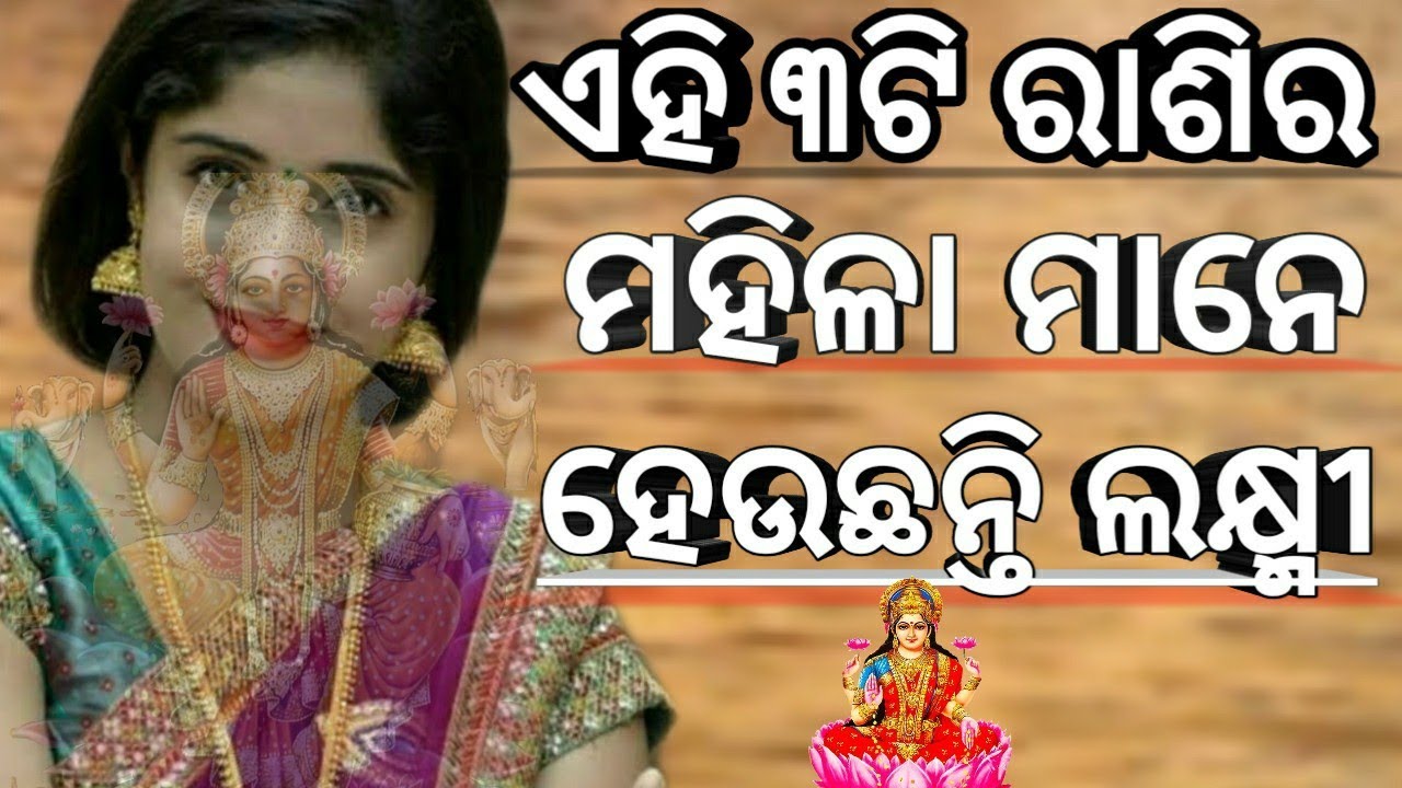 ଏହି ୩ ଟି ରାଶିର ମହିଳା ମାନେ, ଯେଉଁ ଘରେ ଥାଆନ୍ତି  ସେହି ଘରକୁ ସ୍ଵର୍ଗ କରି ଦେଇଥାନ୍ତି