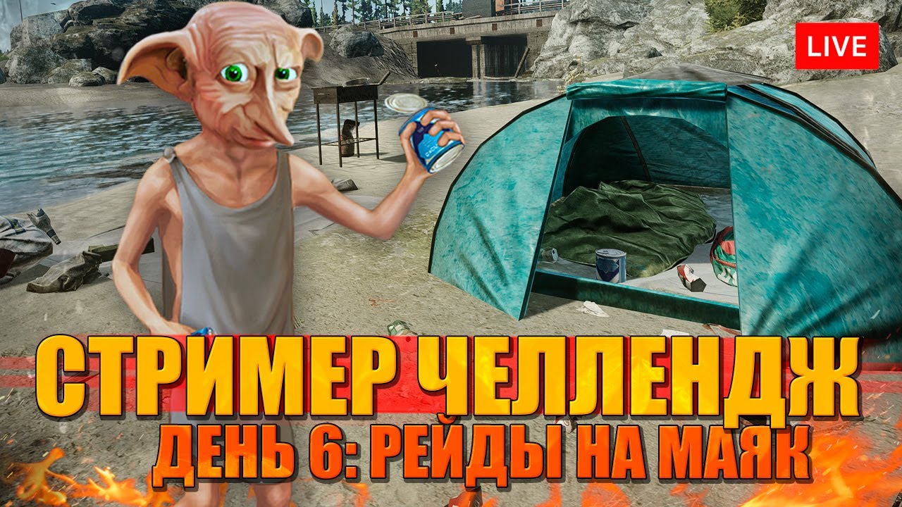 СТРИМЕР ЧЕЛЛЕНДЖ. День 6: вылазка на МАЯК - YouTube