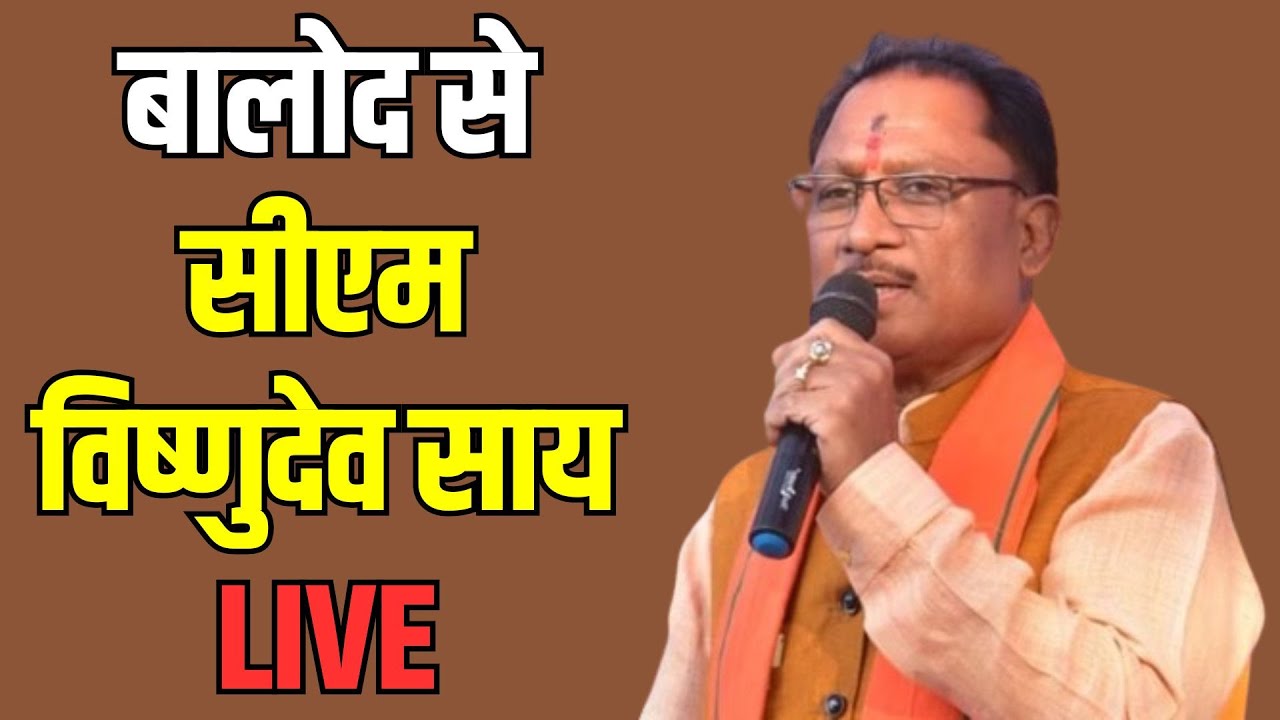 Balod से CM Vishnu Deo Sai LIVE Lok Sabha Election Chhattisgarh