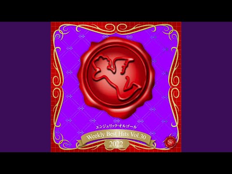 美しき残酷な世界 (オルゴール)