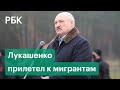 «Это не большая нагрузка». Лукашенко выступил с речью перед мигрантами на границе с Польшей