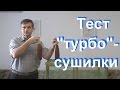 Тестируем "турбо"-сушилку для вяления рыбы и мяса.