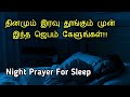 Night Prayer For Family Protection in Tamil | Night Prayer Before Going to Bed | Powerful Prayer