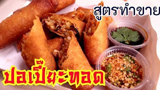 Fried spring rolls.The secret of the dough is very crispy. The batter and filling won't crack