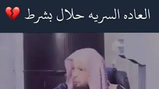 العاده السريه حلال بشرط💔💔💔