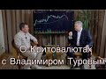 Что такое криптовалюта, разговор с Владимиром Туровым