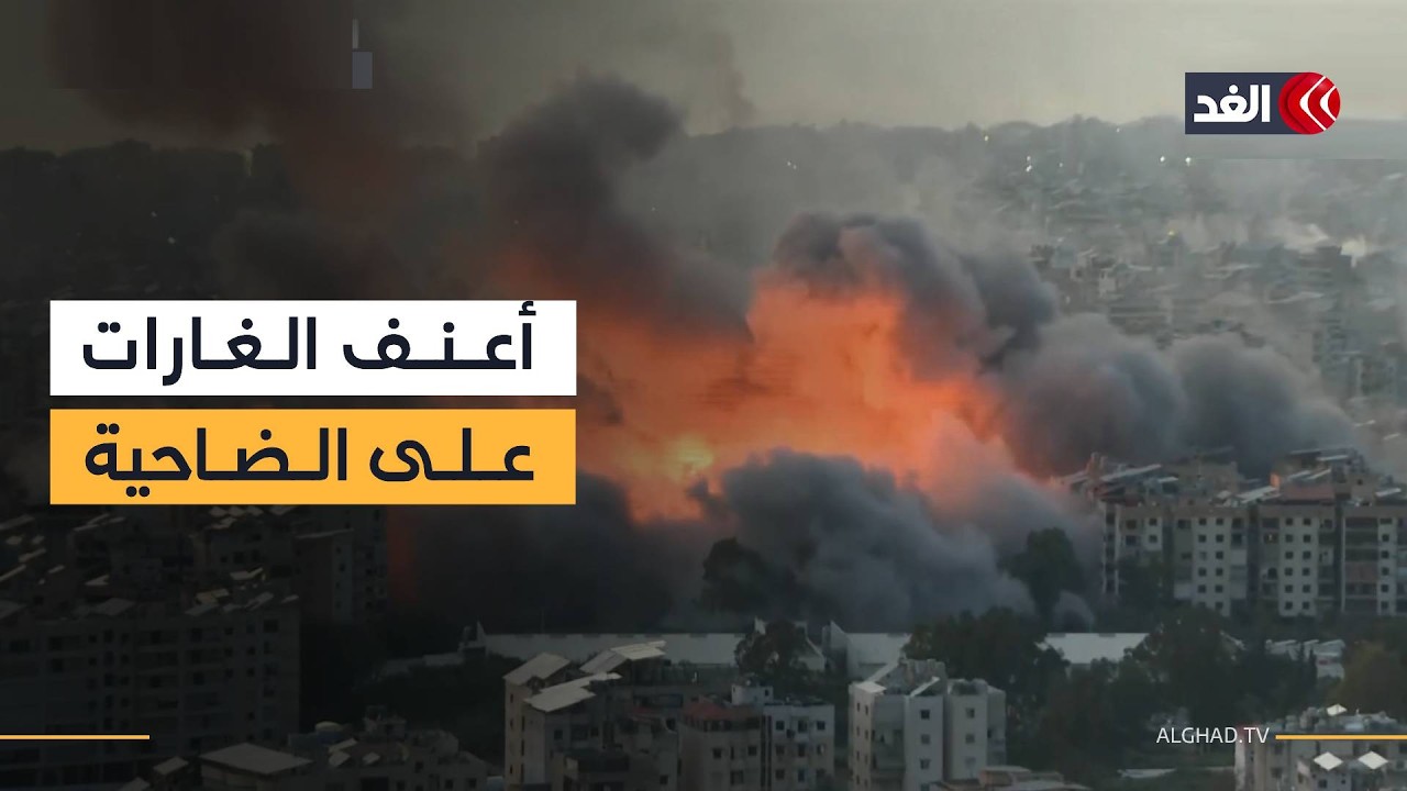 غارة إسرائيلية عنيفة تستهدف منطقة الحدث في الضاحية الجنوبية لبيروت