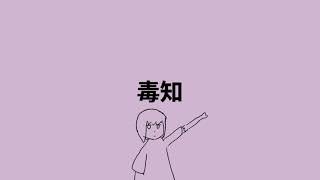 毒知/初音ミク