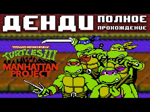 Видео: Полное прохождение Черепашки 3: The Manhattan Project на NES #retro #dendy #nes