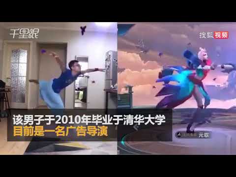 视频：清华工科男模仿王者荣耀角色 演绎妖娆舞蹈 