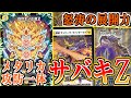 【デュエマ】不遇テーマ"サバキZ"が強化されたらサバキ好きとしてはさすがに組まざるを得ない件【対戦】