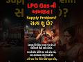 LPG Gas ni Achhat Kem? | Gas Cylinder Problem 2026 | Gujarati Tech News#shortsfeed #gujarati