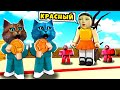 😲 НОВАЯ ИГРА В КАЛЬМАРА в РОБЛОКС SQUID GAME ROBLOX КОТЁНОК ЛАЙК и Весёлый Кот