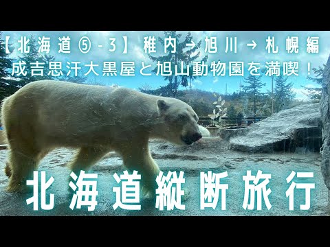 【北海道⑤-3】北海道縦断旅行 稚内→旭川→札幌編～成吉思汗大黒屋と旭山動物園を満喫！～