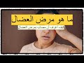 مرض العضال ما هو مرض العضال ما هي أعراضه وكيف أعرف أن مصاب بمرض العضال مرض العضال ما هو مرض العضال ما هي أعراضه وكيف أعرف أن مصاب بمرض العضال